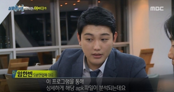 사진=MBC 실화탐사대 몸캠피싱 편에 출연, 기술 자문을 하고 있는 시큐어앱 임한빈 대표