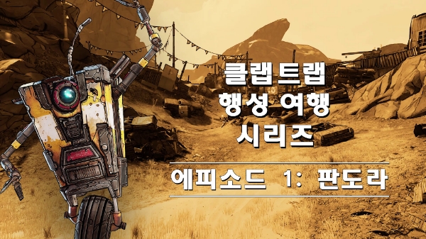 [이슈] 보더랜드3, 신규 트레일러 '클랩트랩 행성 여행' 공개