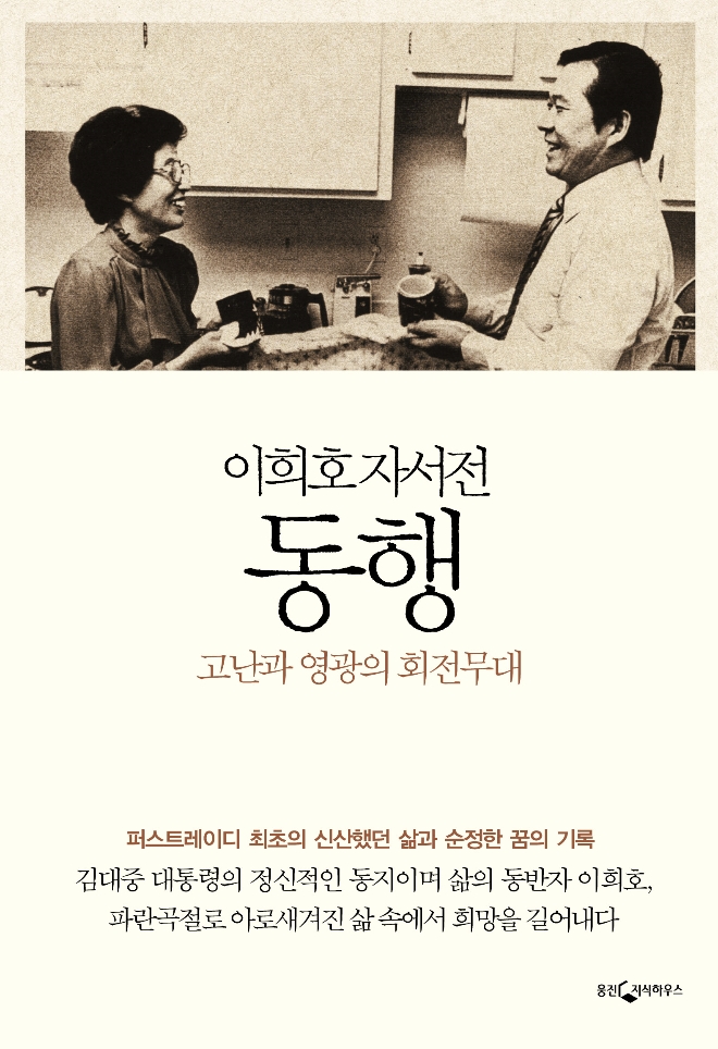 사진=故 이희호 자서전 ‘동행’ 표지 이미지 (웅진지식하우스 펴냄)