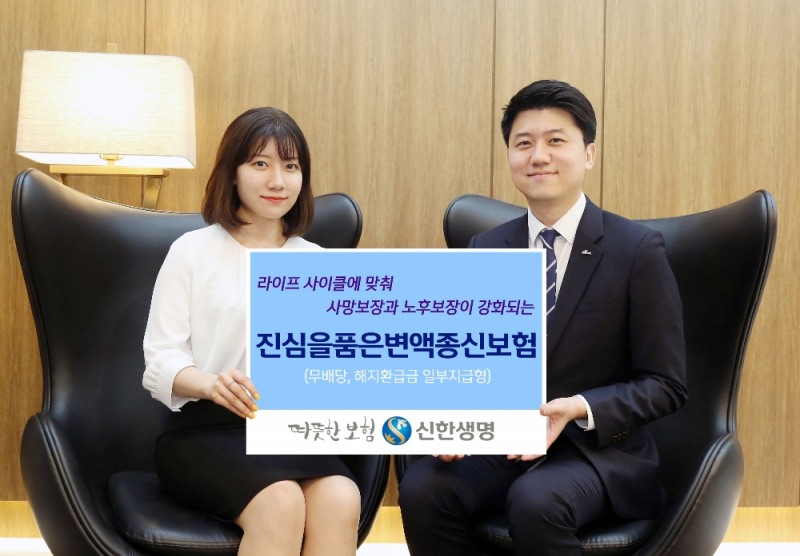 신한생명, 진심을품은변액종신보험 출시