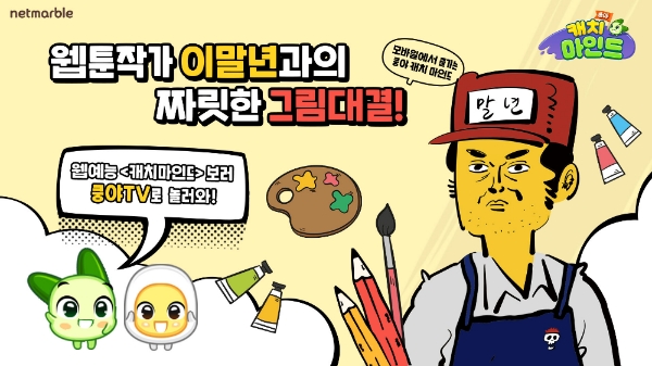 [이슈] 쿵야 캐치마인드, '이말년의 캐치마인드' 공개