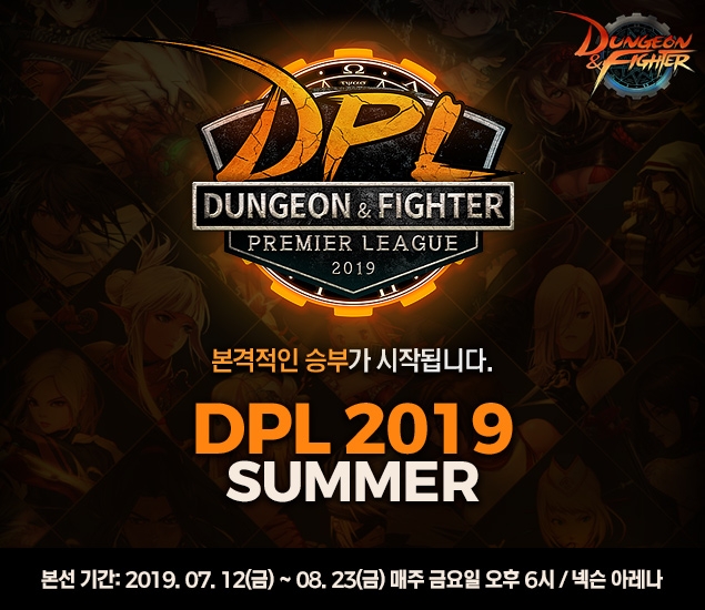 '던전앤파이터 e스포츠 리그' DPL 2019 서머, 12일 개막