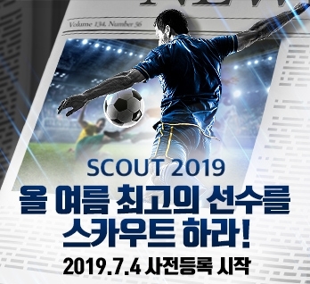 올 여름 스카우터가 되어 피파온라인4 즐기자