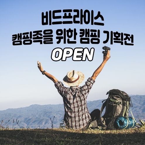 일본 구매대행 쇼핑몰 '비드프라이스', 여름 캠핑 기획전 OPEN