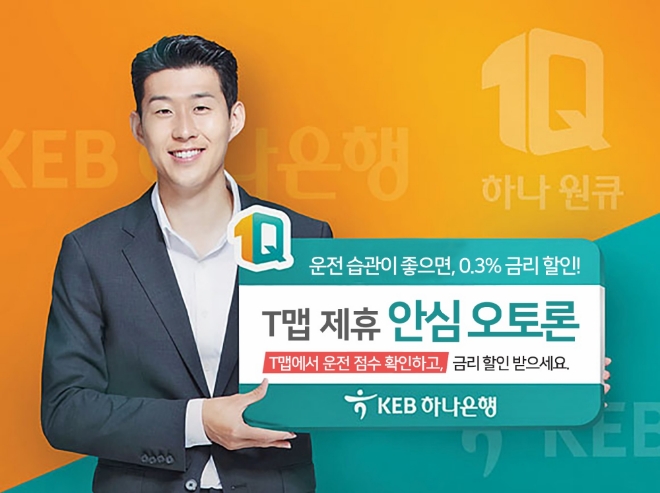 KEB하나은행 안심오토론 T맵 제휴 금리할인 제공 / 사진 제공 = KEB하나은행