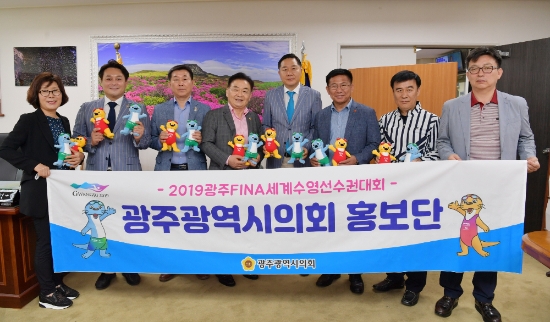 광주광역시의회는 "2019FINA광주세계수영선수권대회"의 성공적인 개최를 위해 제주특별자치도의회를 방문하여 홍보활동을 펼쳤다./사진=시의회