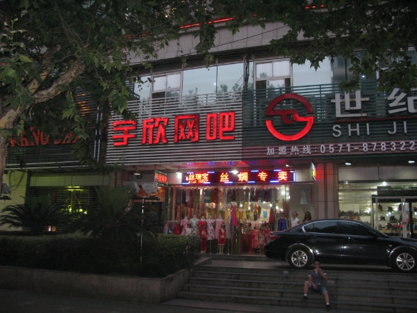 중국 항저우 시내에 위치한 '위신왕바(宇欣网吧)' 입구 간판의 모습. PC 영문 표기 없이 한자로만 써져 있어 그냥 지나치기 쉽다.