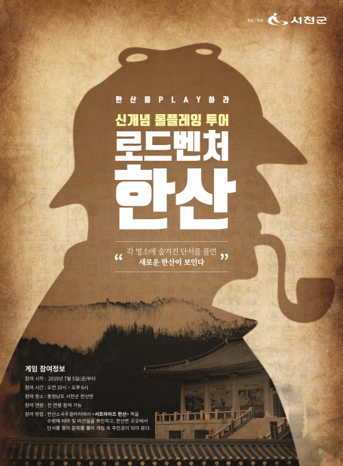 추리형 롤플레잉 투어 '로드벤처 한산' 오픈.. 이색 여행지로 기대감 'UP'