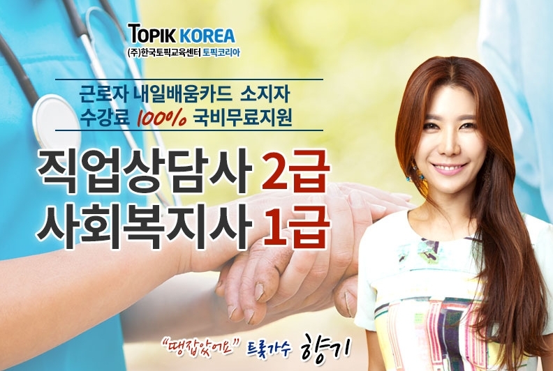 한국토픽교육센터HRD 사회복지사1급·직업상담사2급 재직자내일배움카드 국비지원교육 개강