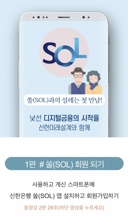 신한은행, 시니어 고객을 위한 모바일 사용설명서 동영상 제작