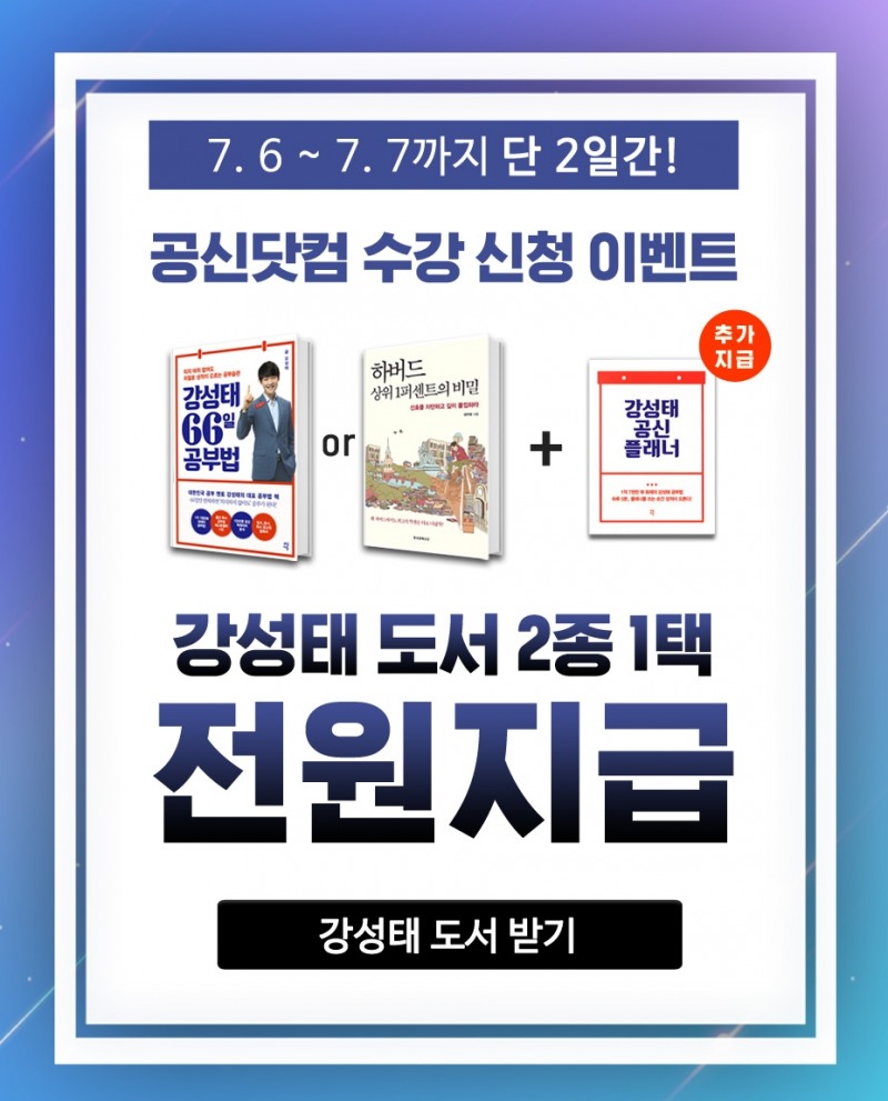 공신닷컴 강성태, 주말 한정 수강신청 시 100% 도서 지급