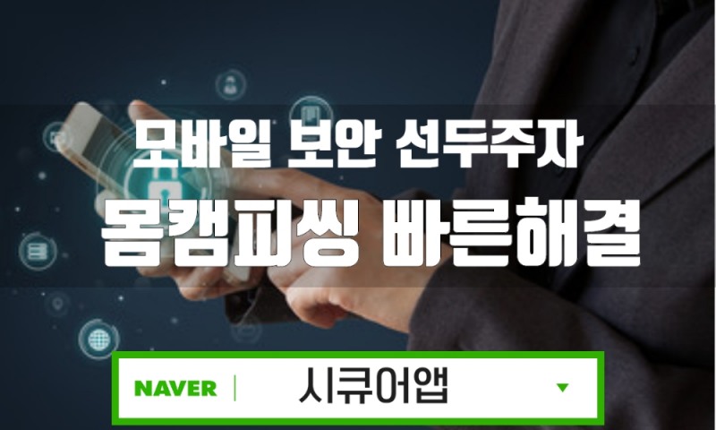 몸캠피씽 피해 급증, ‘시큐어앱’ 동영상유포·피싱 협박 100% 차단 가능