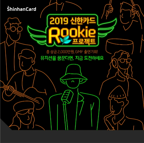 신한카드 2019루키프로젝트 포스터 / 자료 제공 = 신한카드