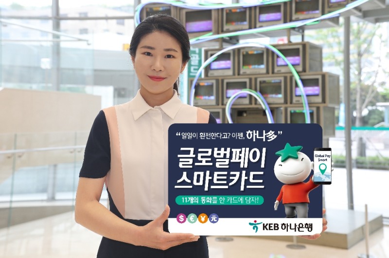 KEB하나은행, '글로벌페이스마트카드' 출시