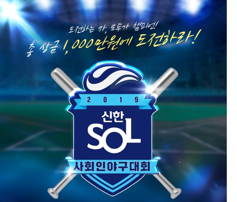 신한은행, 2019 신한 쏠(SOL) 사회인 야구대회 참가팀 모집