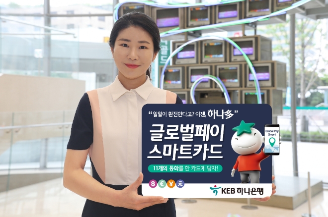 KEB하나은행, '글로벌페이스마트카드' 출시 /사진 제공 = KEB하나은행