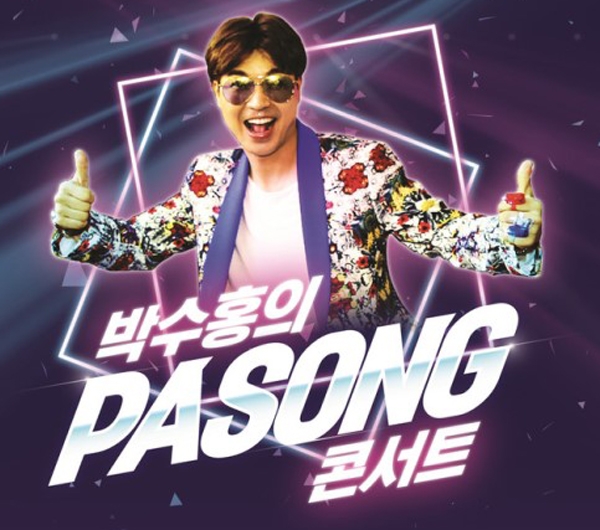 ‘박수홍콘서트‘에 대한 관심 집중되고 있는 하루다 / 출처 poster