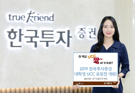 한국투자증권이 실시하는 대학(원)생 UCC 공모전 안내 이미지. / 사진 제공 = 한국투자증권