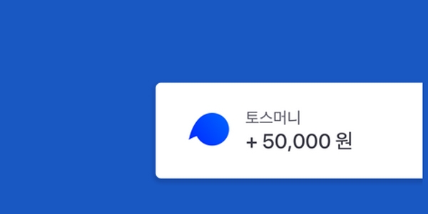 ‘토스머니 5만원이벤트‘가 시작되자 분주한 하루의 서막이 열렸다 / 출처 website화면