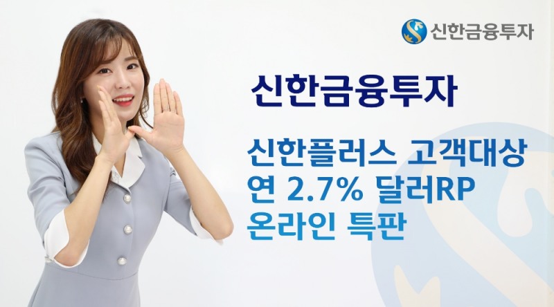 신한금융투자, 신한플러스 고객 대상 연 2.7% 달러RP 온라인 특판