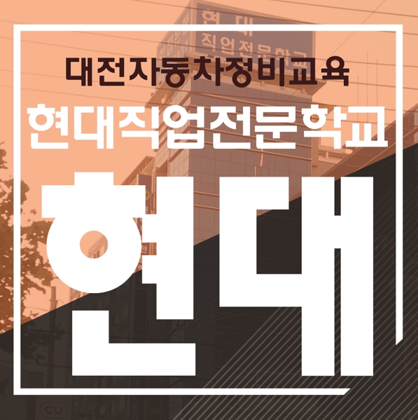 사진 제공 : 대전 현대직업전문학교