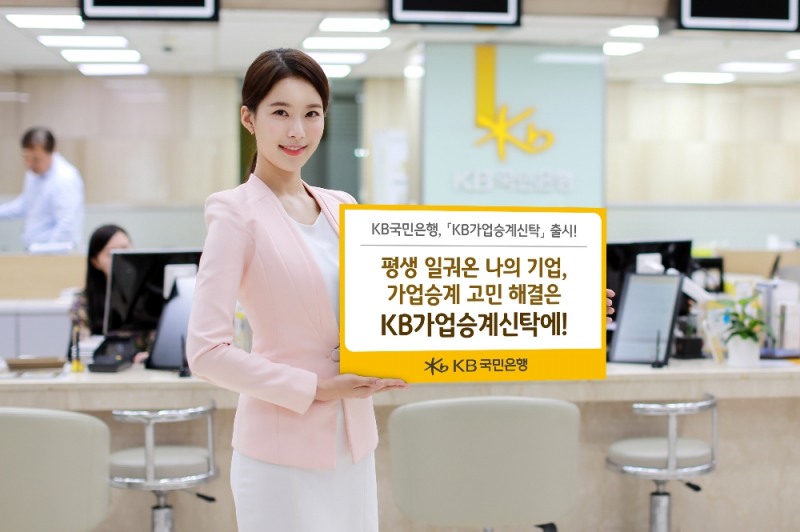 KB국민은행, 'KB가업승계신탁' 출시