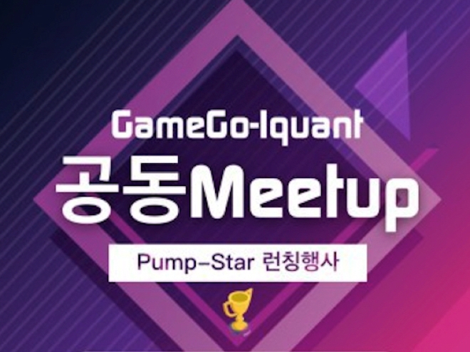게임 플랫폼 GameGo, Iquant 거래소와 공동 밋업 개최