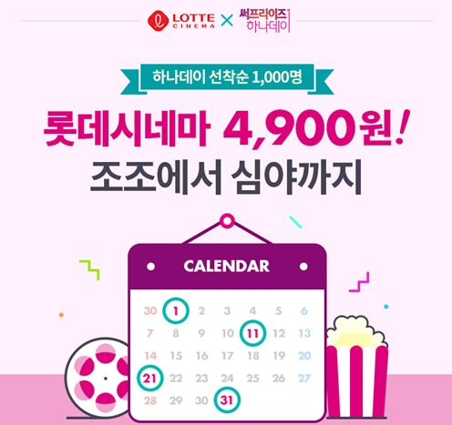 하나카드, '써프라이즈 하나데이' 이벤트 진행.. 롯데시네마 영화관람권 4900원 제공