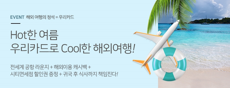 우리카드, '카드의정석' 여름휴가시즌 맞이 해외여행 이벤트 진행