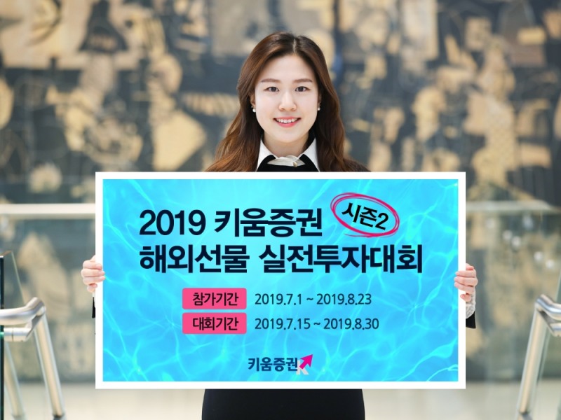 키움증권, '2019 해외선물 실전투자대회 시즌2' 개최