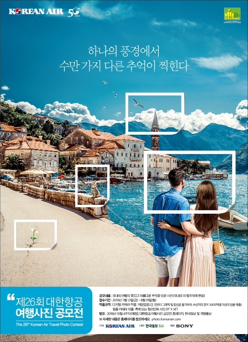 대한항공, 제26회 '여행사진공모전' 작품 접수