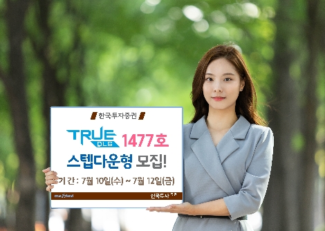 한국투자증권이 모집하는 TRUE DLS 안내 이미지. / 사진 제공 = 한국투자증권