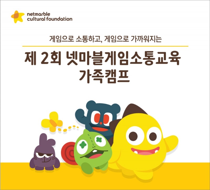 넷마블문화재단, '제 2회 넷마블게임소통교육 가족캠프' 참가자 모집