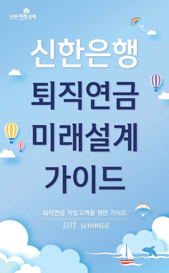 신한은행, '퇴직연금 미래설계 가이드' 19년 여름호 발행