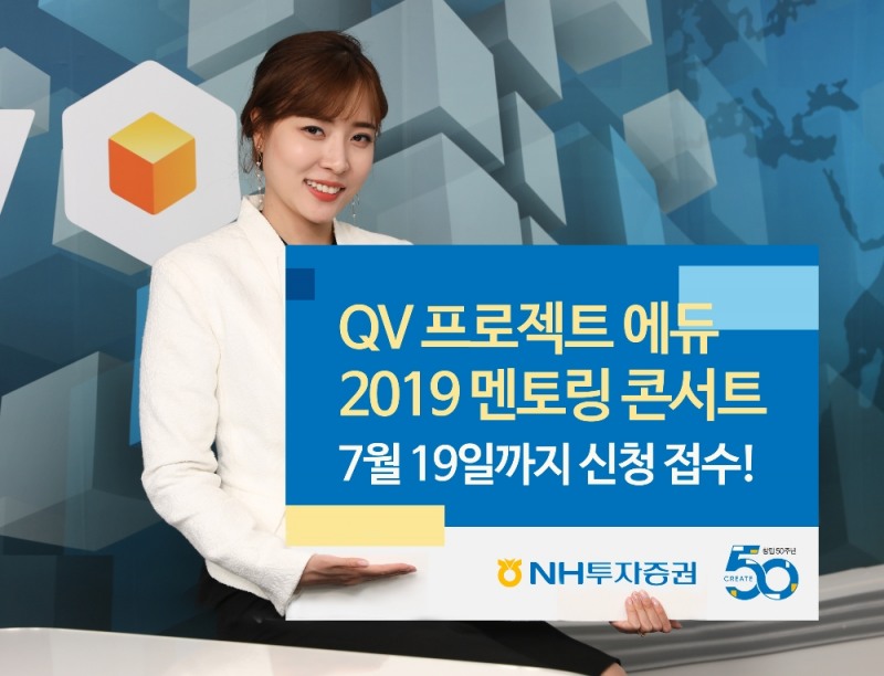 NH투자증권, 'QV프로젝트-에듀 2019 멘토링 콘서트' 개최