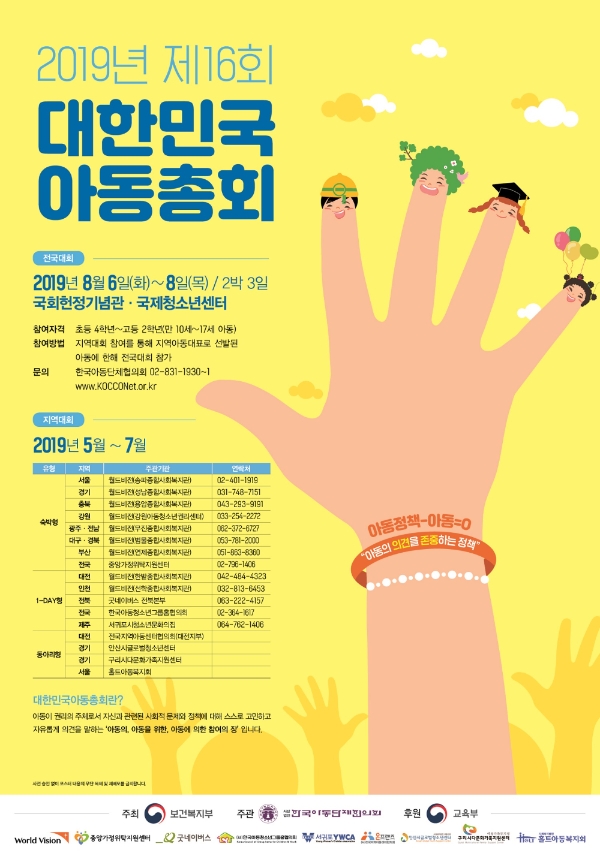 월드비전, 아동 권리 증진을 위한 '2019 대한민국 아동총회 월드비전 지역대회' 개최