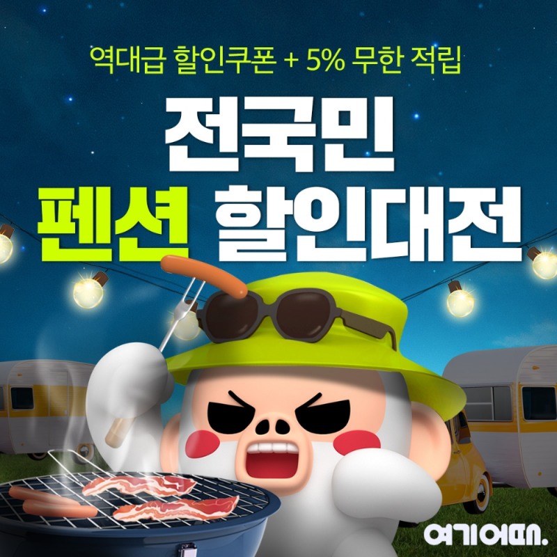 우리나라 테마 펜션 850곳, 여기어때와 성수기 할인대전 연다