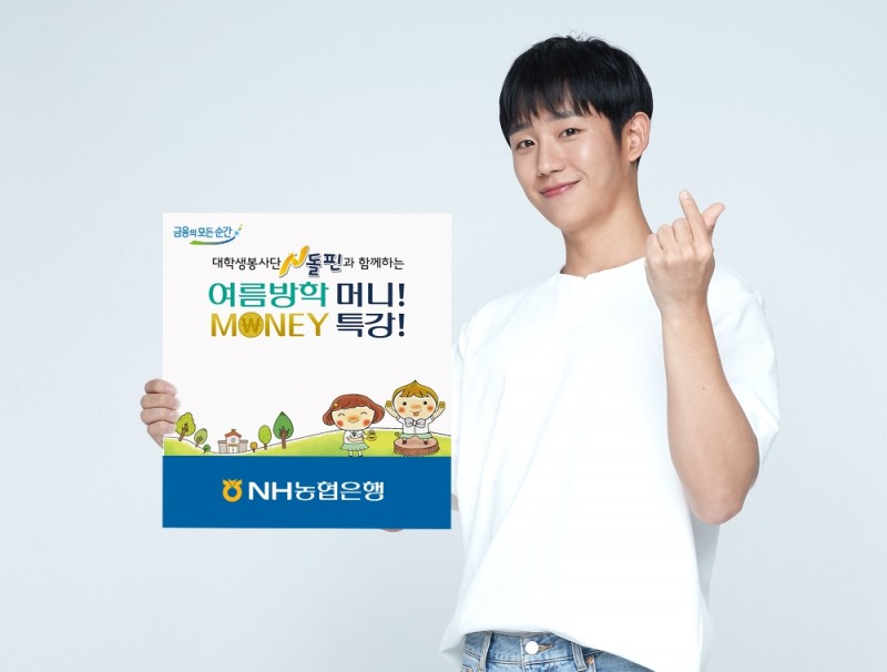 NH농협은행, 청소년 대상 '여름방학 특강 금융교육' 실시