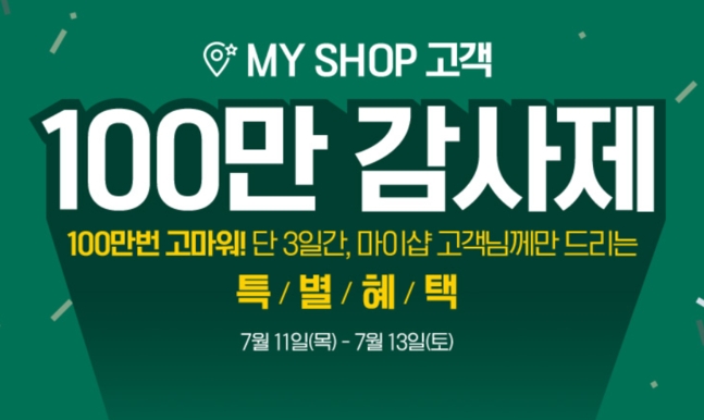 이니스프리 마이샵, "event 감동" 여심 강타, 남다른 금액들...지원금 보니 눈 휘둥그레