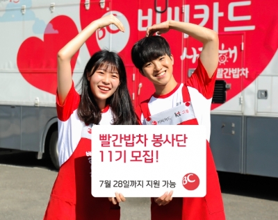 BC카드, '사랑,해 빨간밥차'활동 자원봉사단 모집