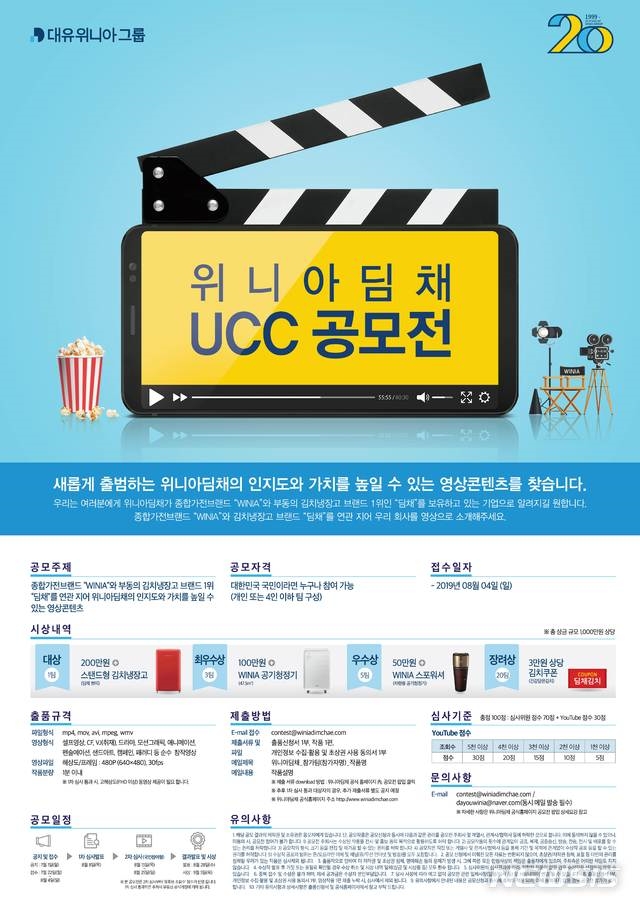 위니아딤채, 새 사명 기념하는 UCC 공모전