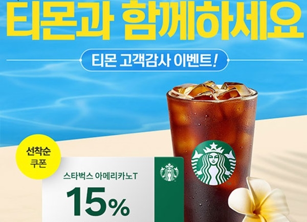 티몬 스타벅스 "오늘 점심 대란" 2시간마다 발급...초특가 '쿠폰' 지금이 타이밍