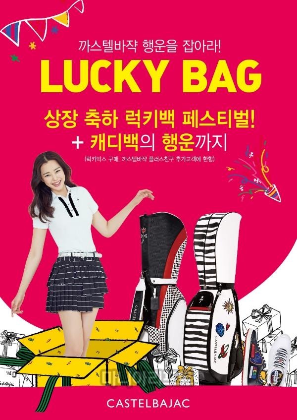 까스텔바작, 4일간 럭키백 페스티벌 진행...최대 65만 원 상당
