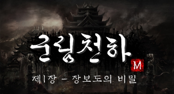 [이슈] 머글, 무협 MMORPG '군림천하M' 정식 출시