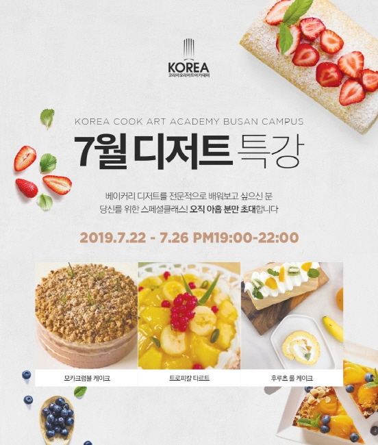 제과제빵 요리학원 코리아요리아트아카데미, ‘7월 디저트 여름방학특강’ 진행
