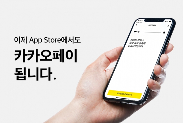 카카오페이, 애플 콘텐츠 플랫폼에 서비스제공