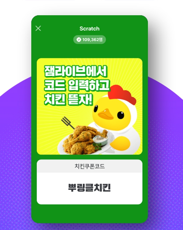 ‘잼라이브 치킨쿠폰코드’이 이날 하루 온라인을 들썩이게 한다 / 출처 webiste화면