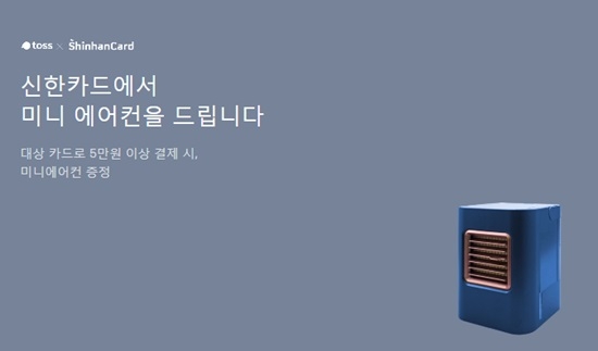 토스 신한카드 미니에어컨