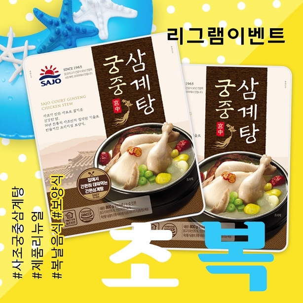 사조그룹, 초복 맞이 '궁중 삼계탕' 증정 리그램 이벤트 진행
