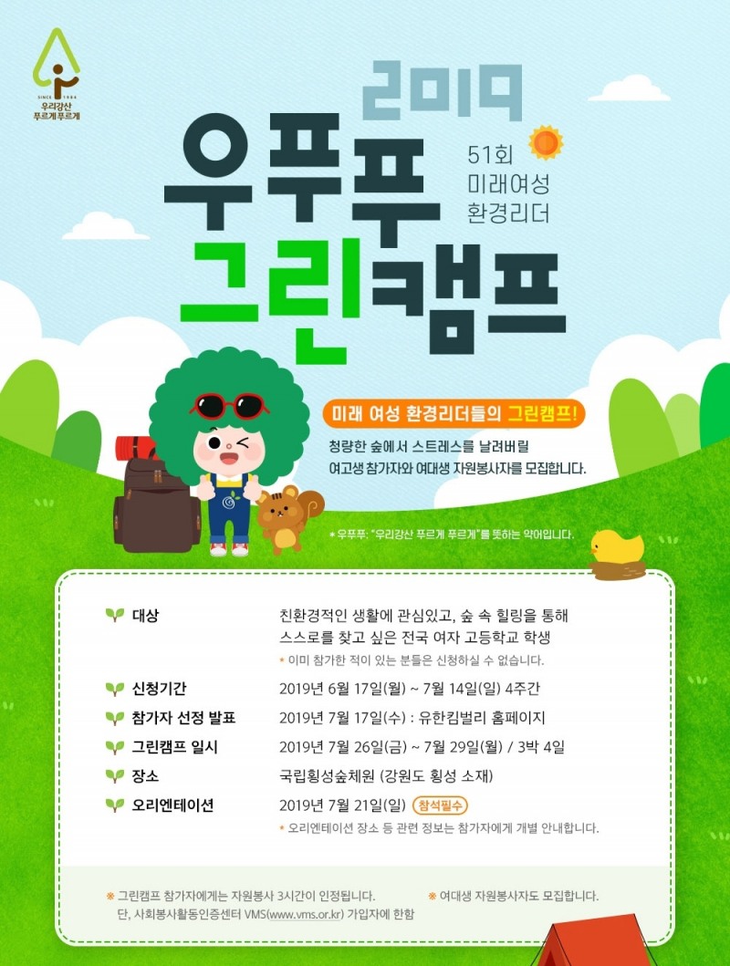 유한킴벌리, 제 51기 여고생 그린캠프 참가자 모집